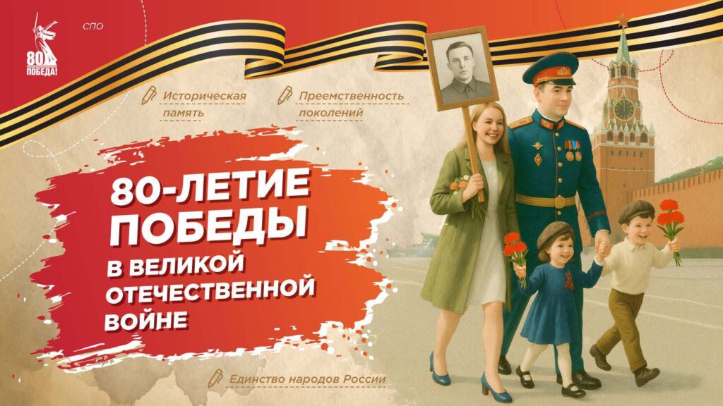 80-летие победы в Великой Отечественной войне.