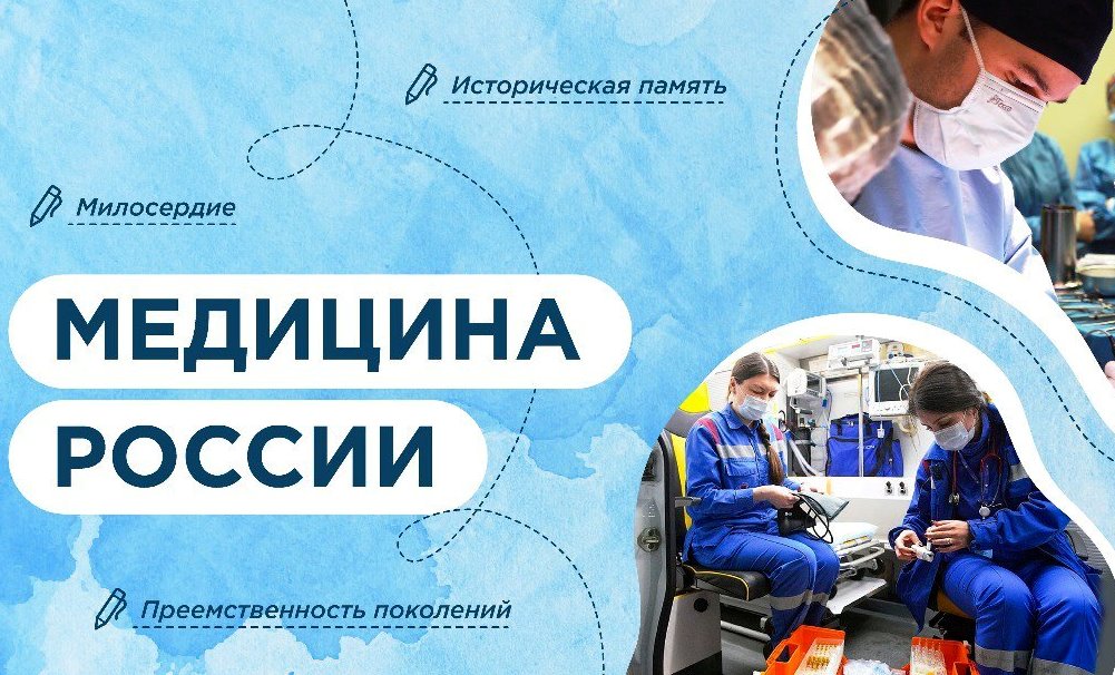 Медицина России.
