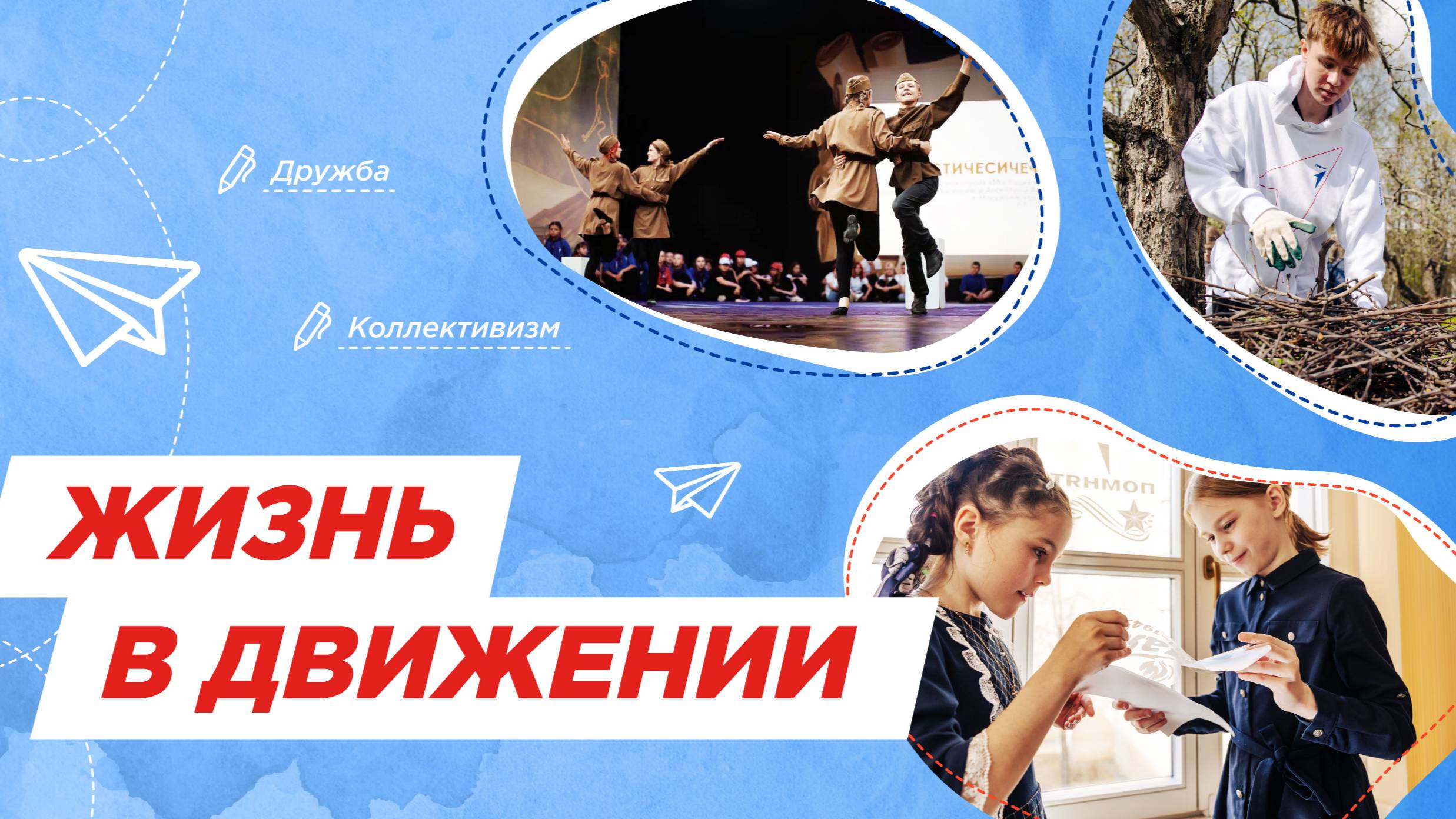 &amp;quot;Жизнь в движении&amp;quot;.