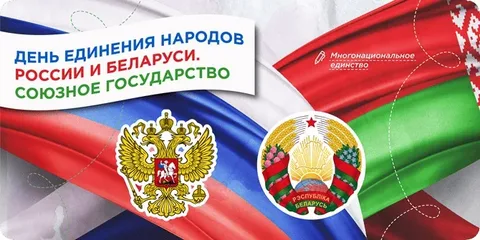 «День единения народов России и Беларуси. Союзное государство».