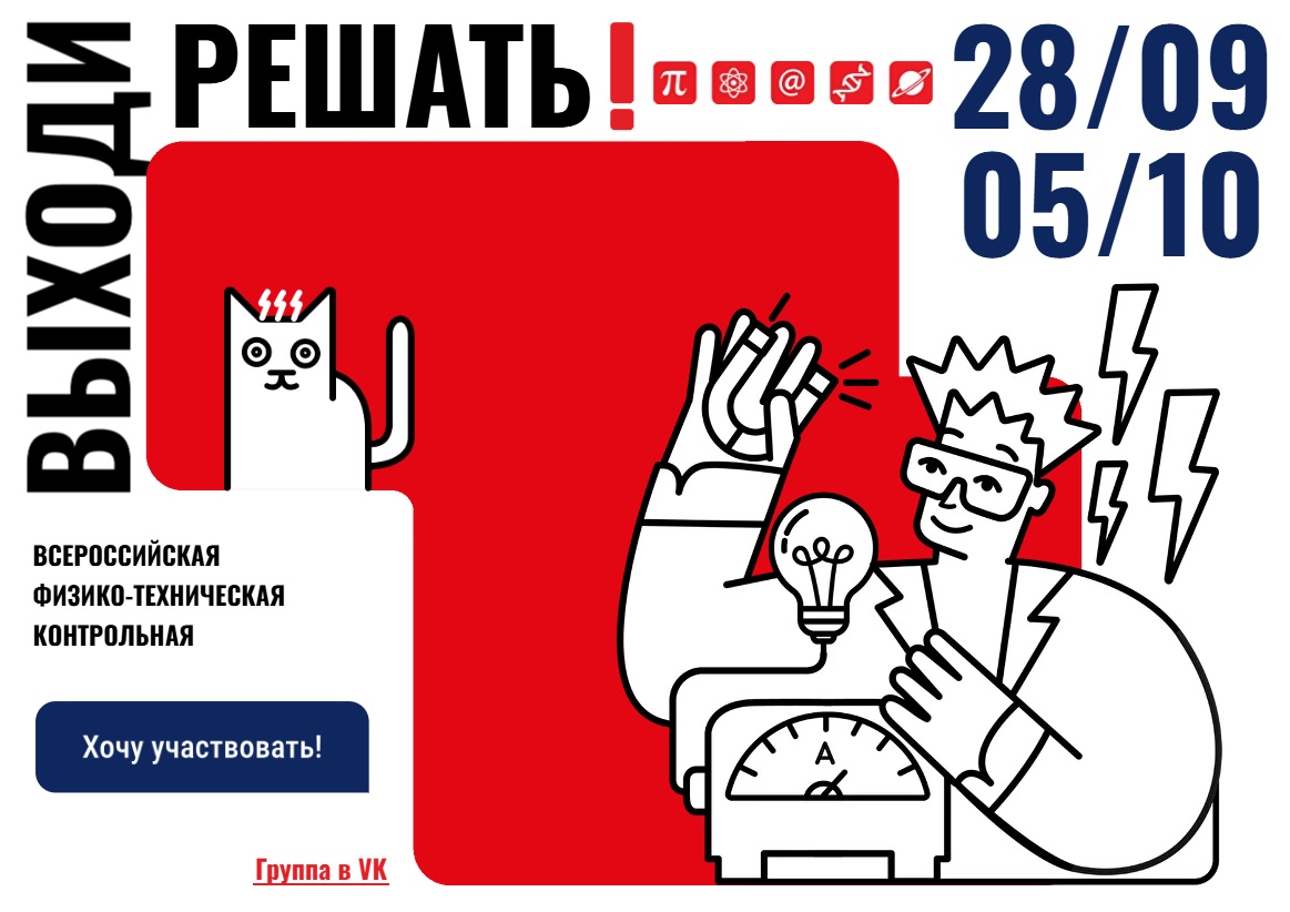 Всероссийская физико-техническая контрольная &amp;quot;выходи решать!&amp;quot;.