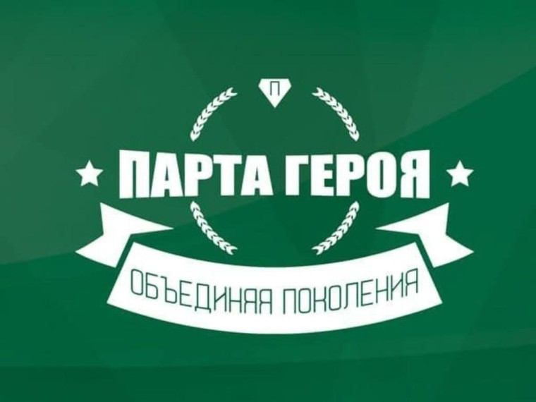 Проект "Парта героя".