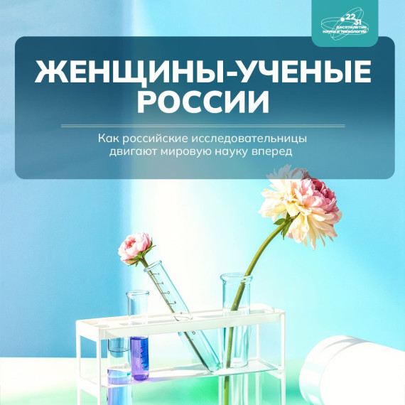 Женщины-ученые России.