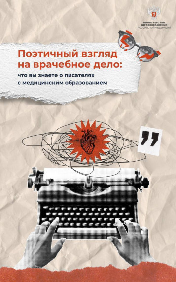 Поэтичный взгляд на врачебное дело.