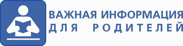 Информация для родителей.