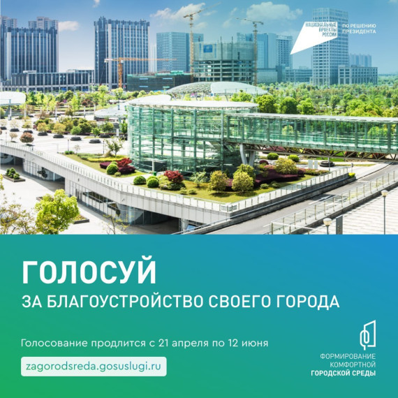 Голосуй за благоустройство города.