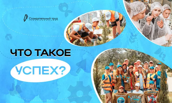 "Что такое успех?".