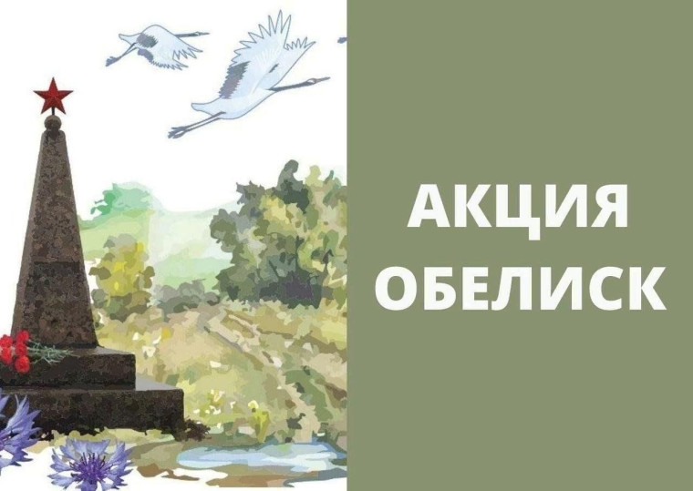 Акция "Чистый обелиск".