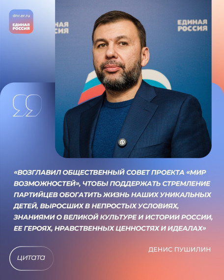 Денис Пушилин возглавил Общественный совет проекта «Мир возможностей».
