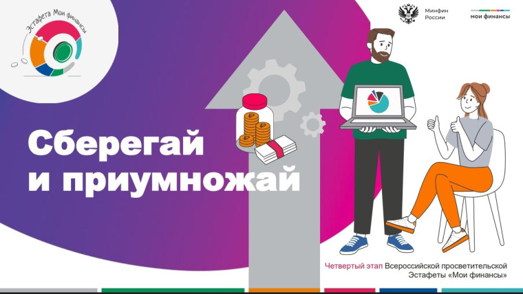 Всероссийская просветительская эстафета "Мои финансы" IV этап: "Сберегай и приумножай".