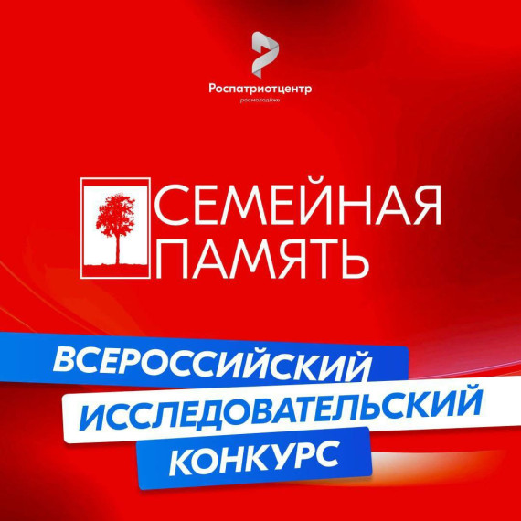 Всероссийский исследовательский конкурс «Семейная память».