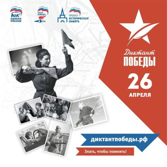 "Диктант Победы".